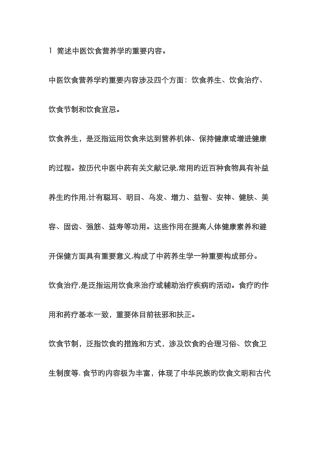 中医饮食营养学概论
