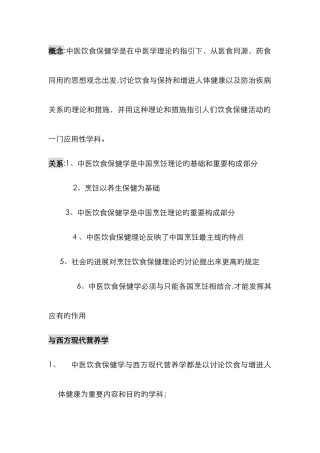 中医饮食保健学复习资料