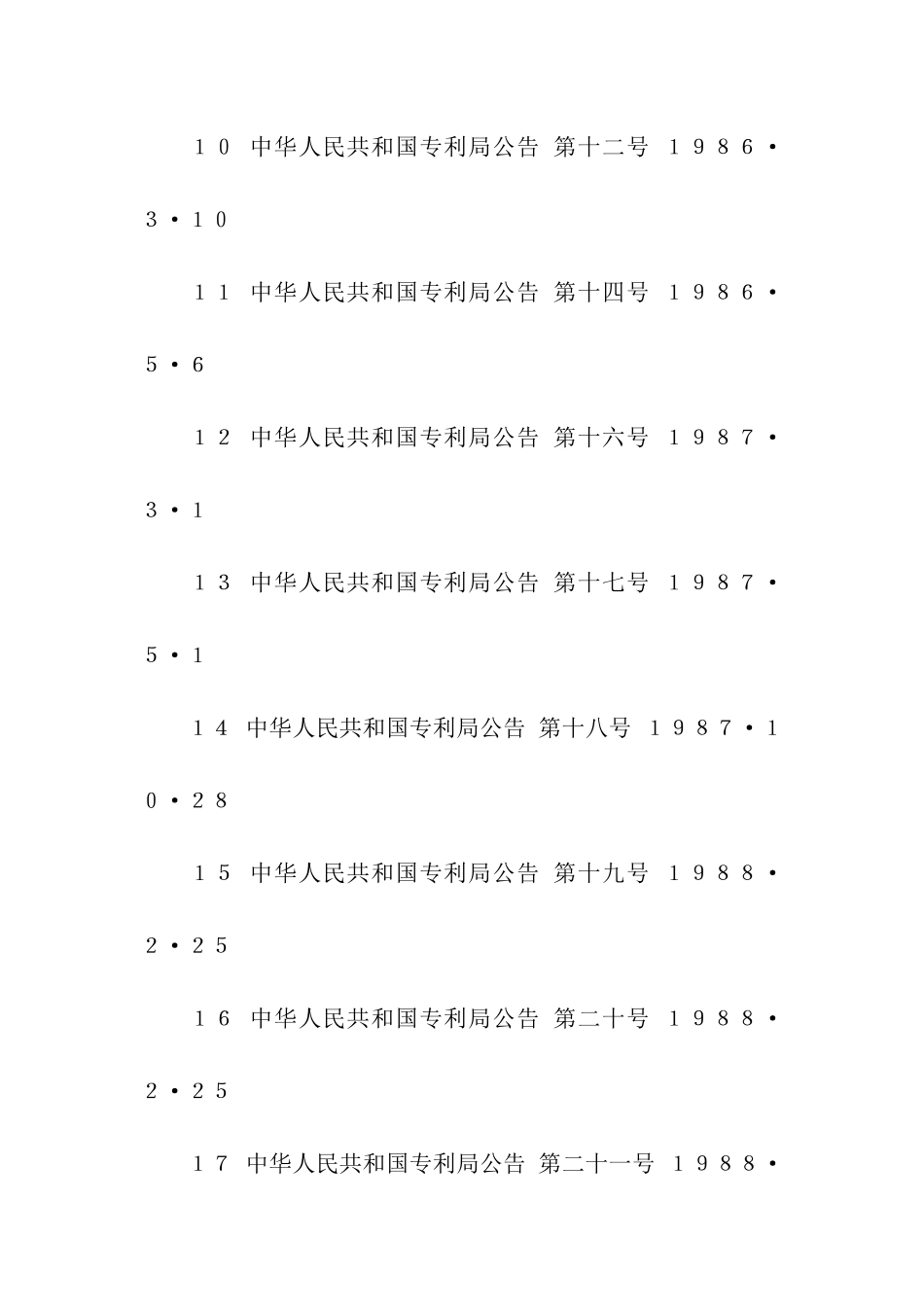 中华人民共和国专利局令_第3页