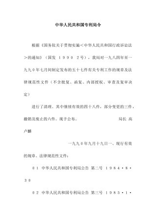 中华人民共和国专利局令