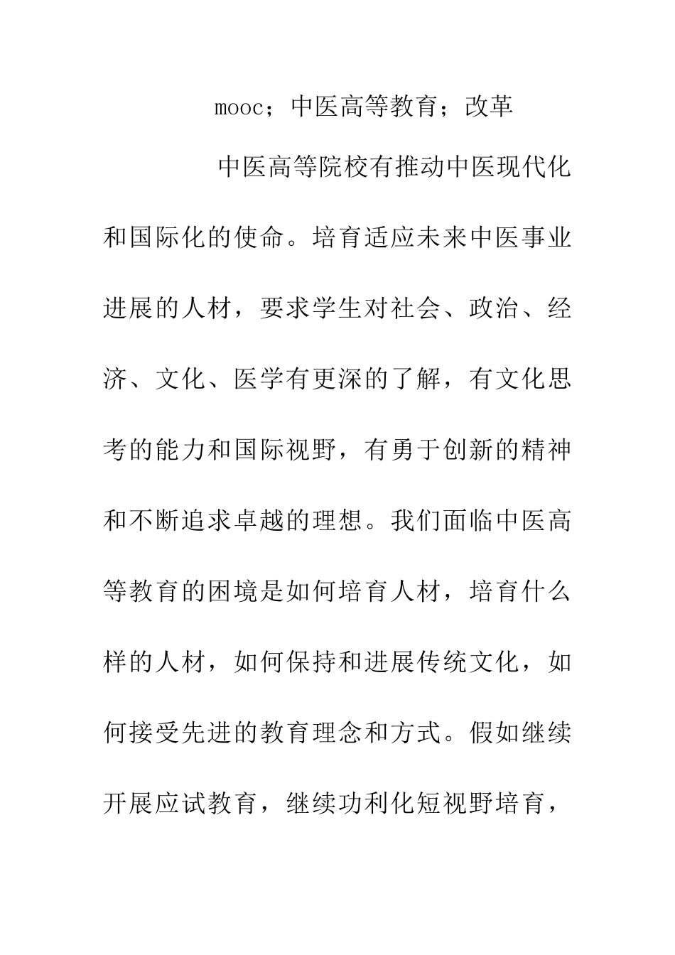中医高等教育教学改革_第2页