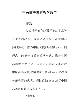 中医高等教育教学改革