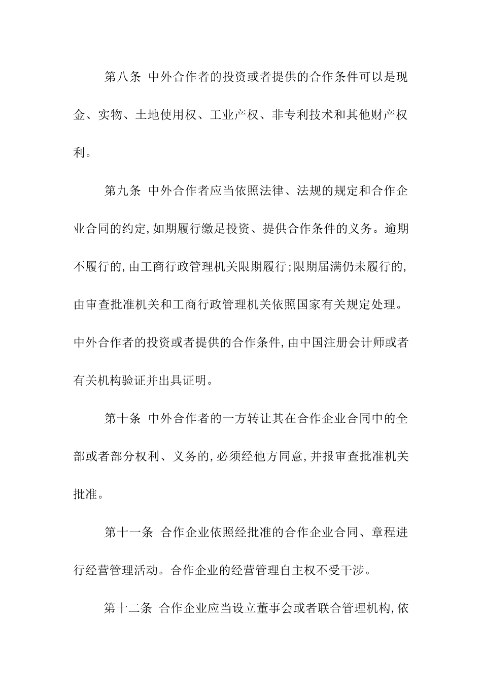 中华人民共和国中外合作经营企业法_第3页