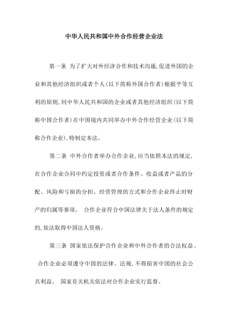 中华人民共和国中外合作经营企业法