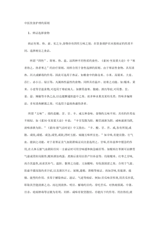 中医饮食护理的原则