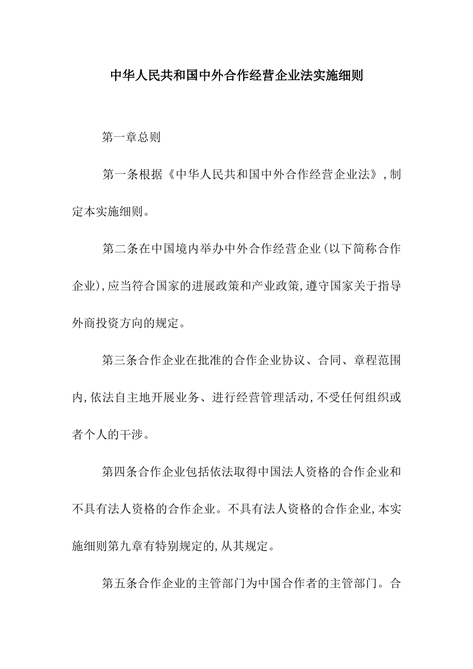 中华人民共和国中外合作经营企业法实施细则_第1页