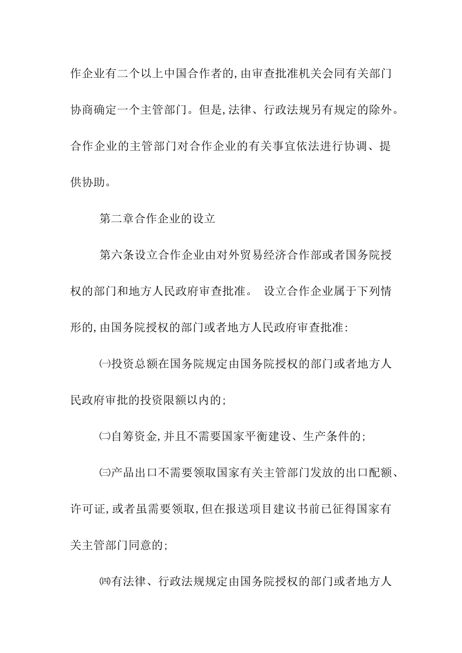 中华人民共和国中外合作经营企业法实施细则_第2页