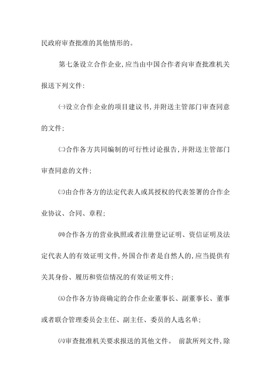 中华人民共和国中外合作经营企业法实施细则_第3页