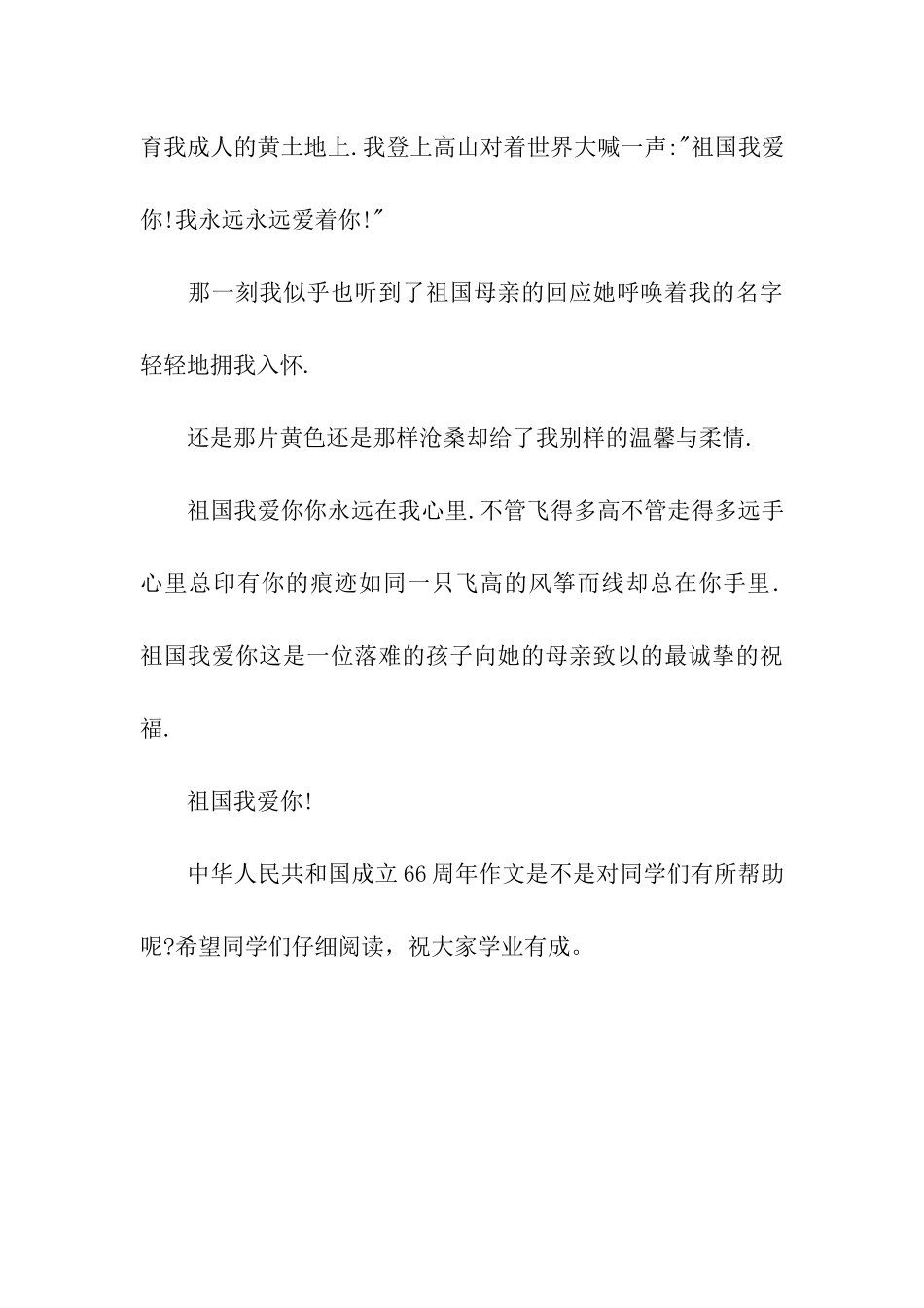中华人民共和国成立66周年作文祖国我爱你_第3页