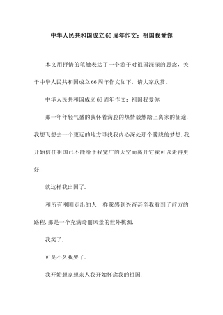 中华人民共和国成立66周年作文祖国我爱你