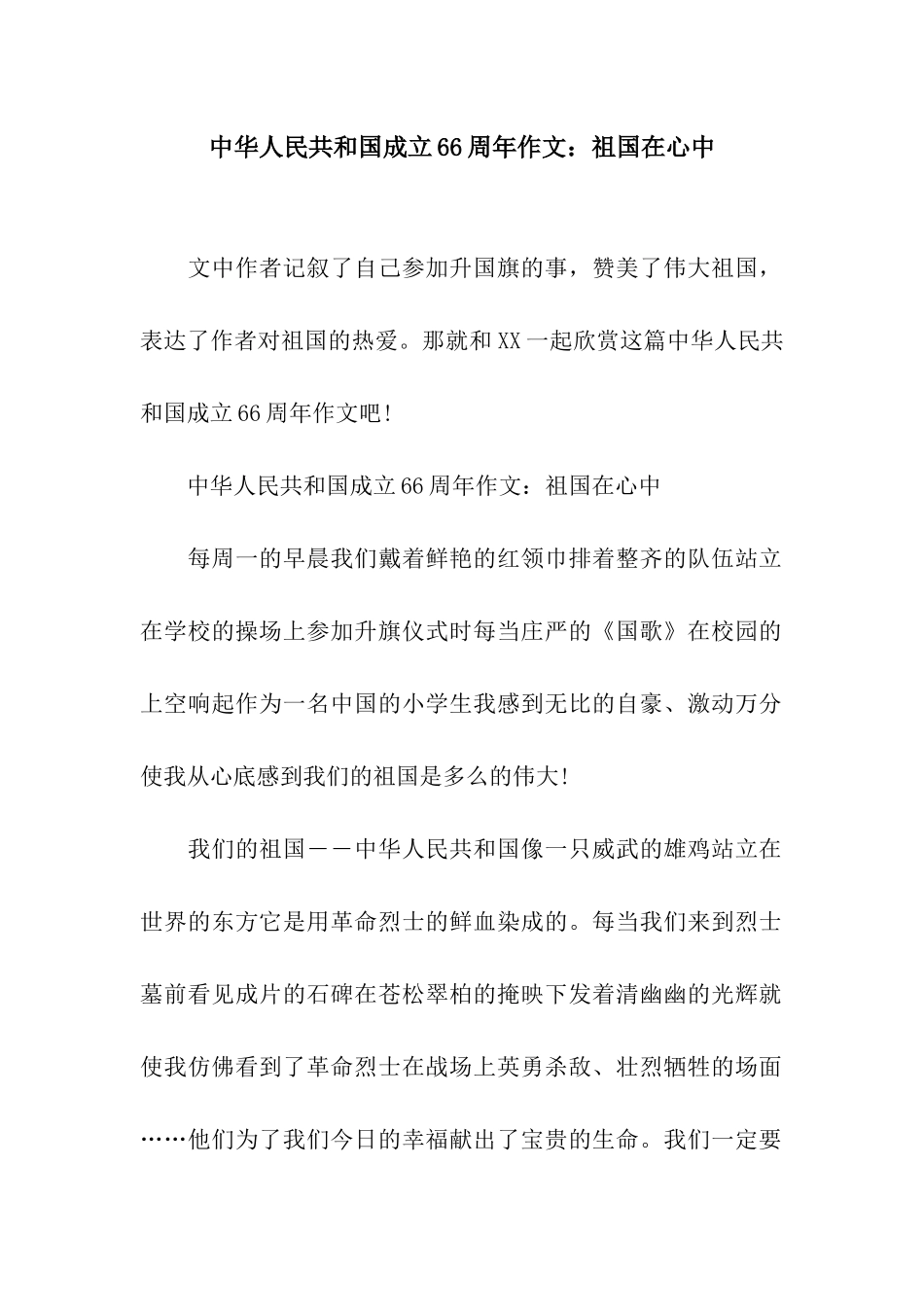 中华人民共和国成立66周年作文祖国在心中_第1页