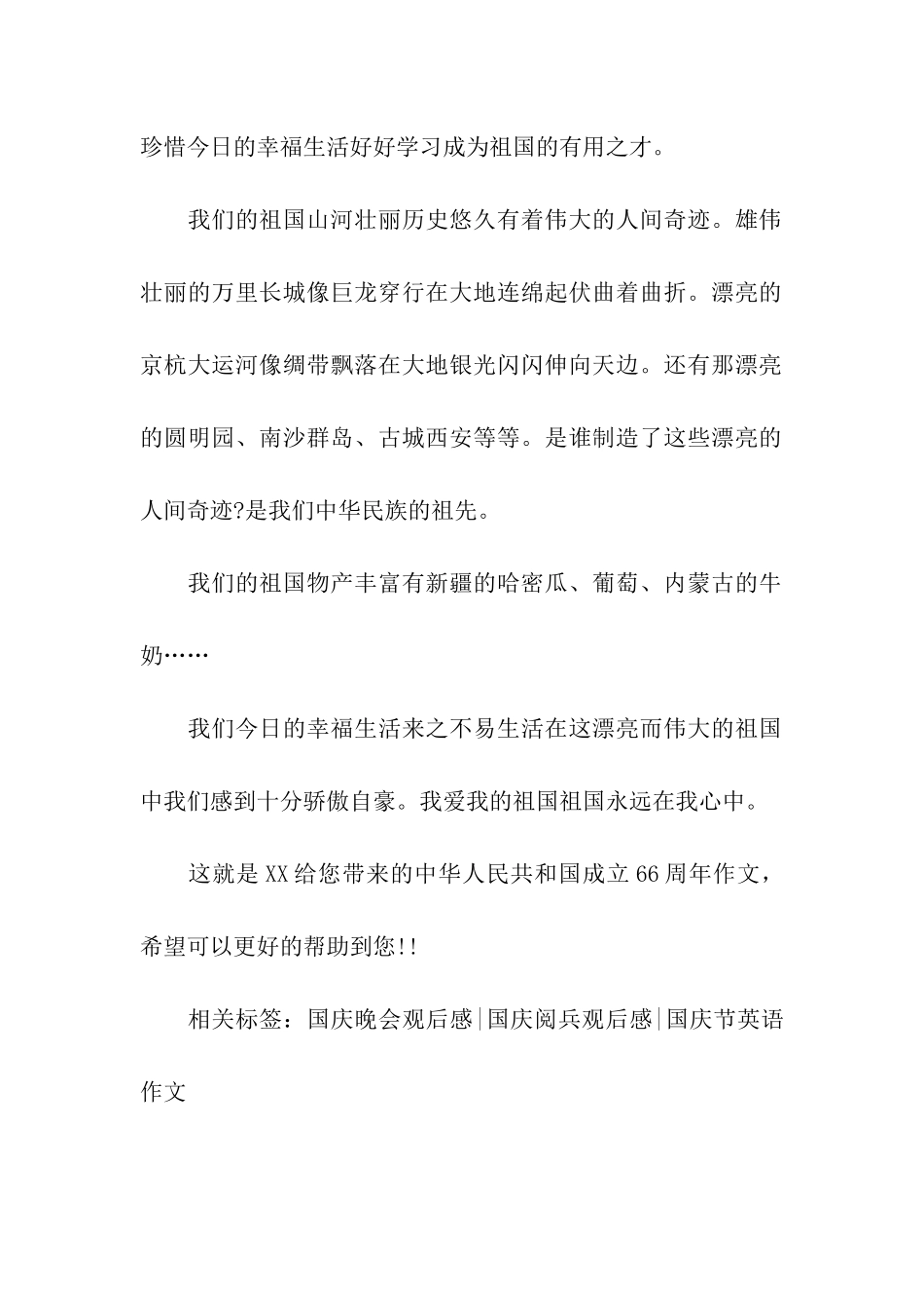 中华人民共和国成立66周年作文祖国在心中_第2页