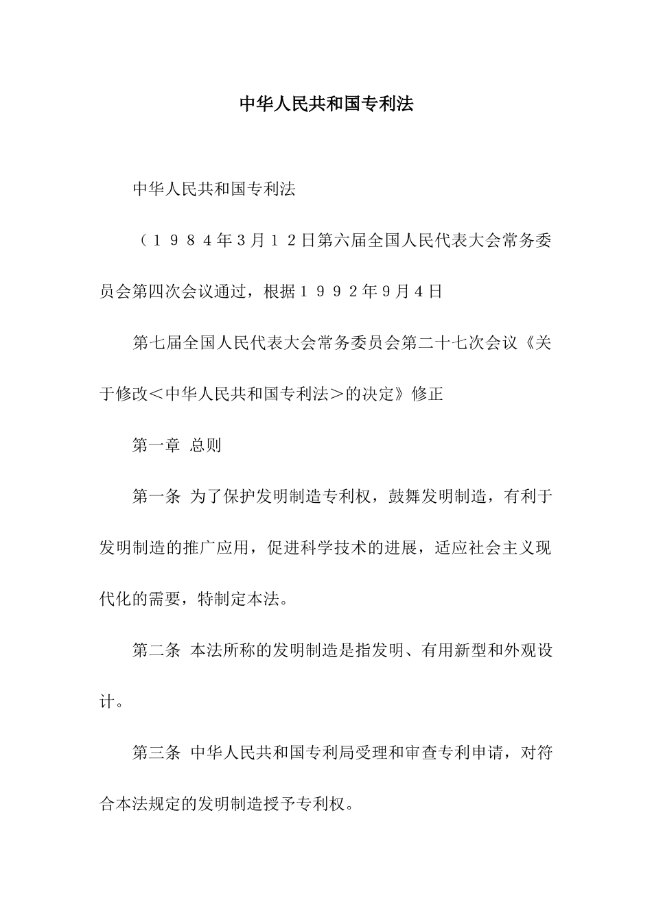 中华人民共和国专利法_第1页