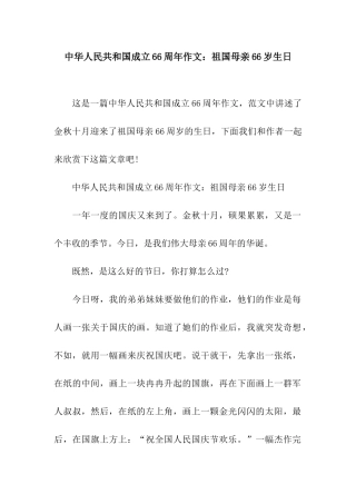 中华人民共和国成立66周年作文祖国母亲66岁生日