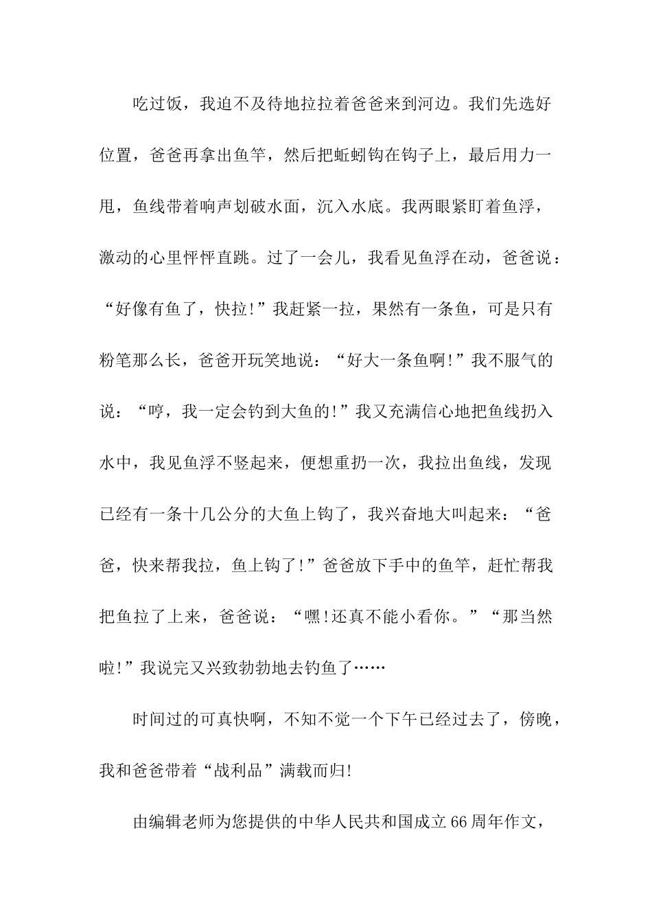 中华人民共和国成立66周年作文钓鱼的经历_第2页