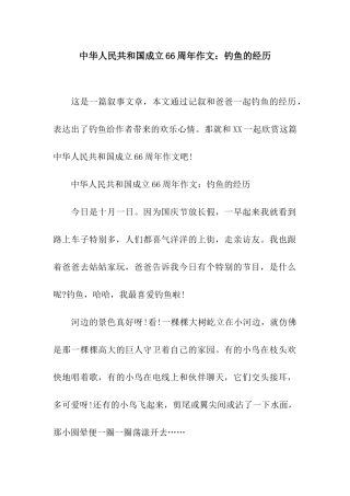 中华人民共和国成立66周年作文钓鱼的经历