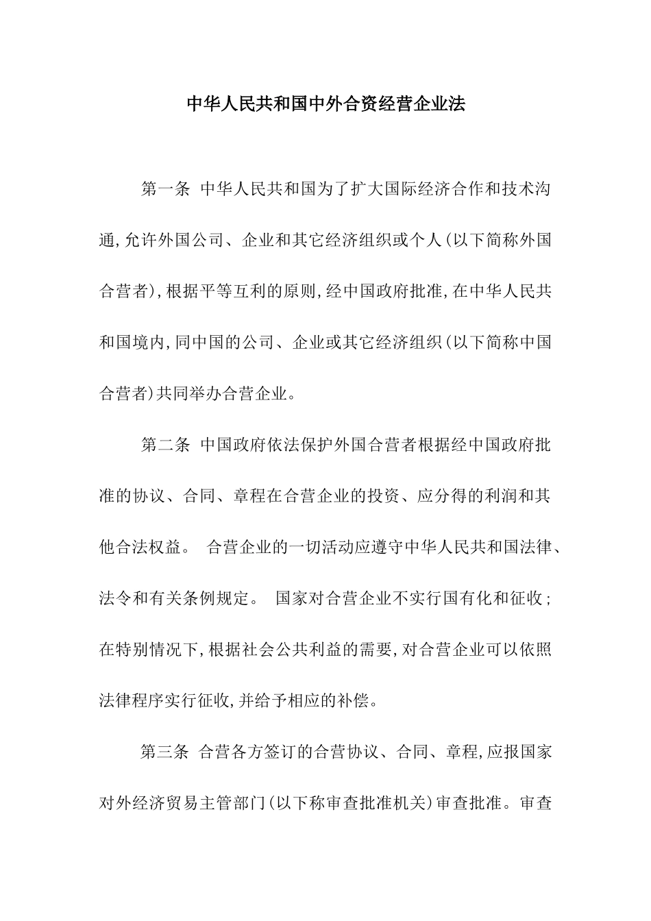 中华人民共和国中外合资经营企业法_第1页