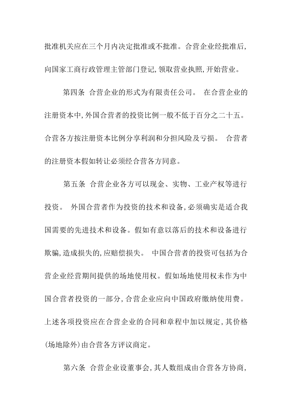 中华人民共和国中外合资经营企业法_第2页