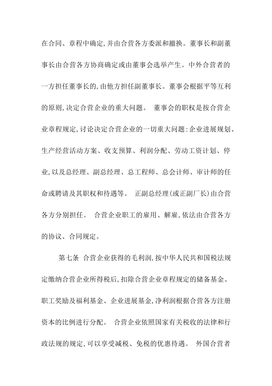 中华人民共和国中外合资经营企业法_第3页