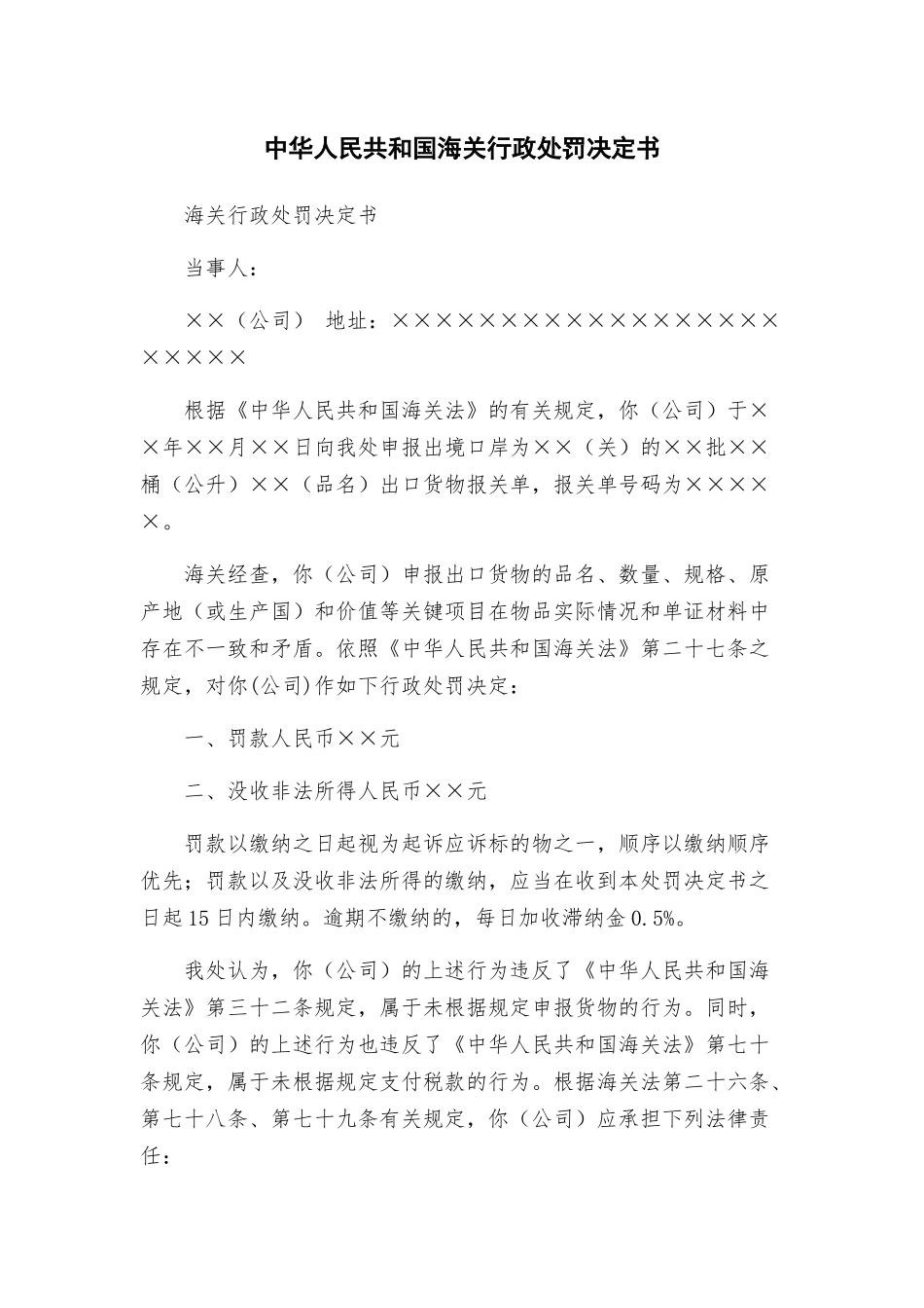中华人民共和国海关行政处罚决定书_第1页