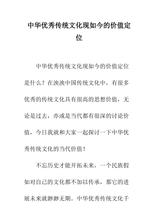 中华优秀传统文化现如今的价值定位