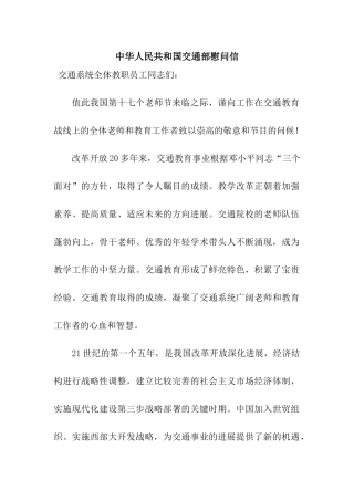 中华人民共和国交通部慰问信