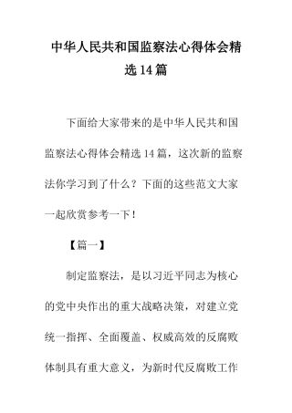 中华人民共和国监察法心得体会精选14篇