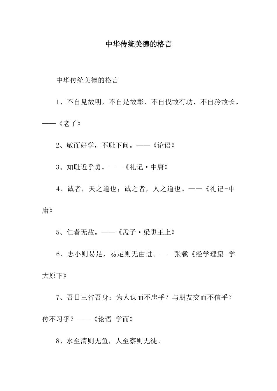 中华传统美德的格言_第1页