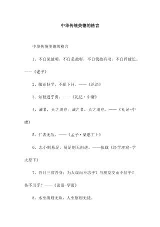 中华传统美德的格言