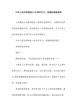 中华人民共和国成立66周年作文祖国祖国我爱你