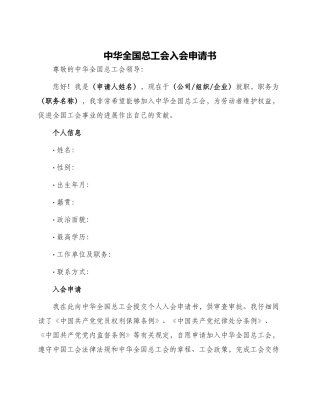 中华全国总工会入会申请书