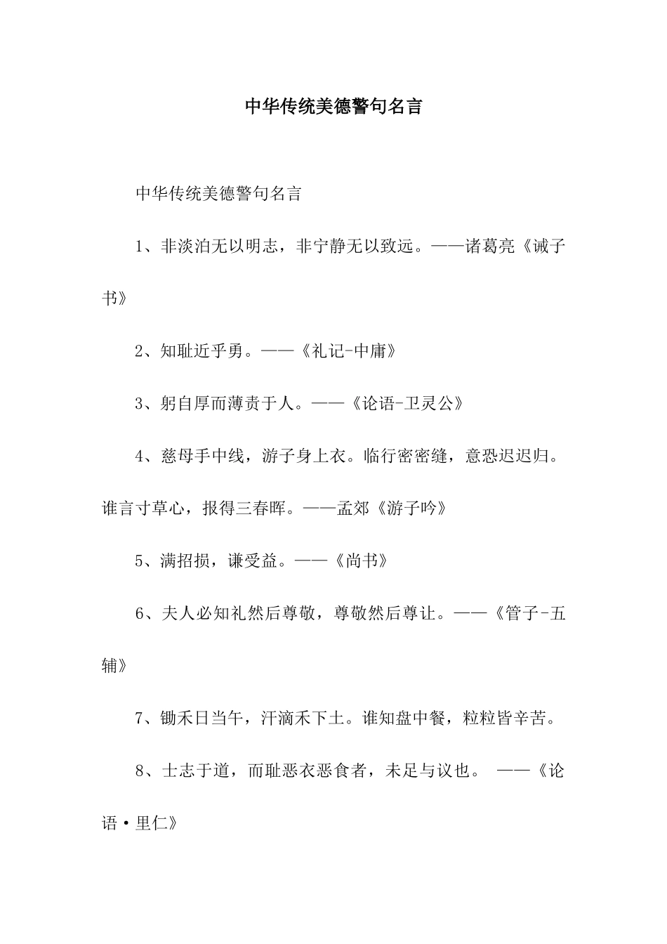 中华传统美德警句名言_第1页