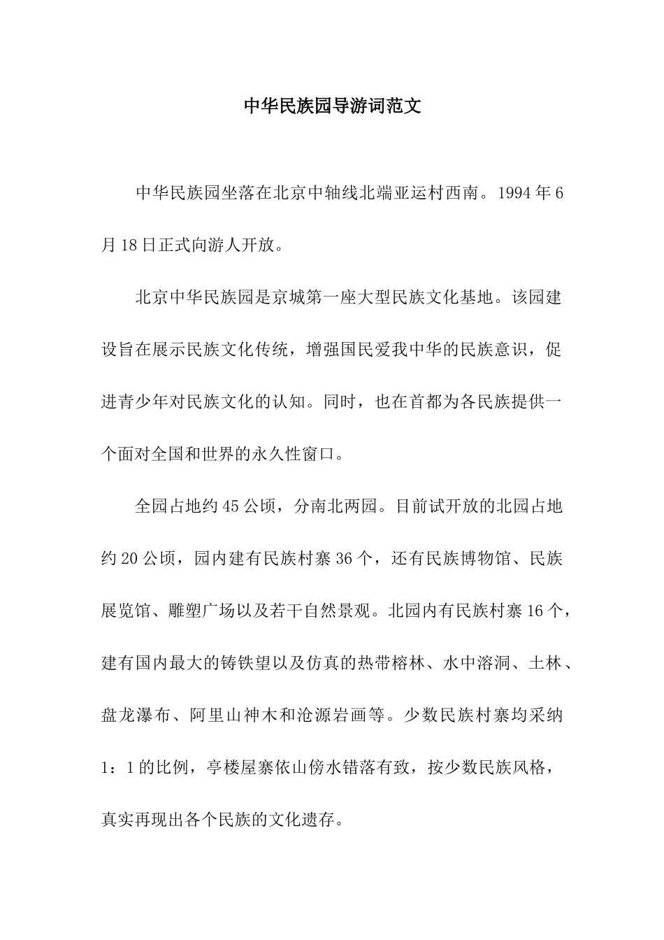 中华民族园导游词范文_第1页