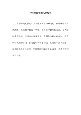 中华网民党的入党誓词