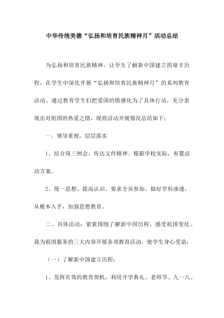 中华传统美德“弘扬和培育民族精神月”活动总结