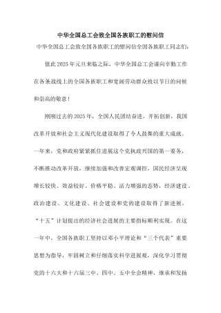 中华全国总工会致全国各族职工的慰问信