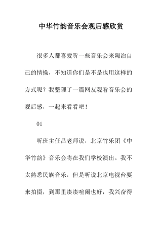 中华竹韵音乐会观后感欣赏