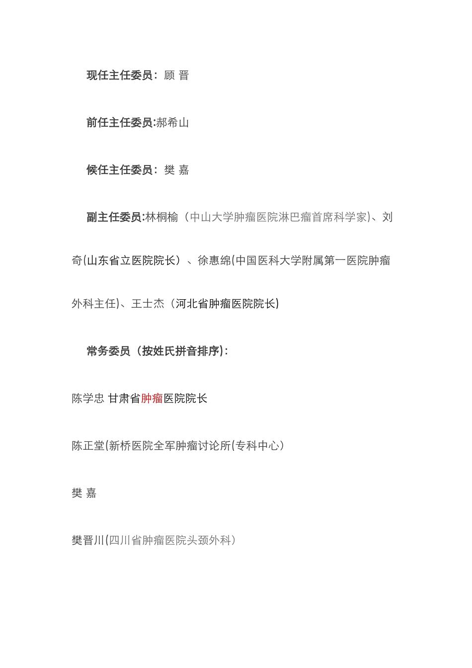 中华医学会肿瘤学分会人员介绍_第1页