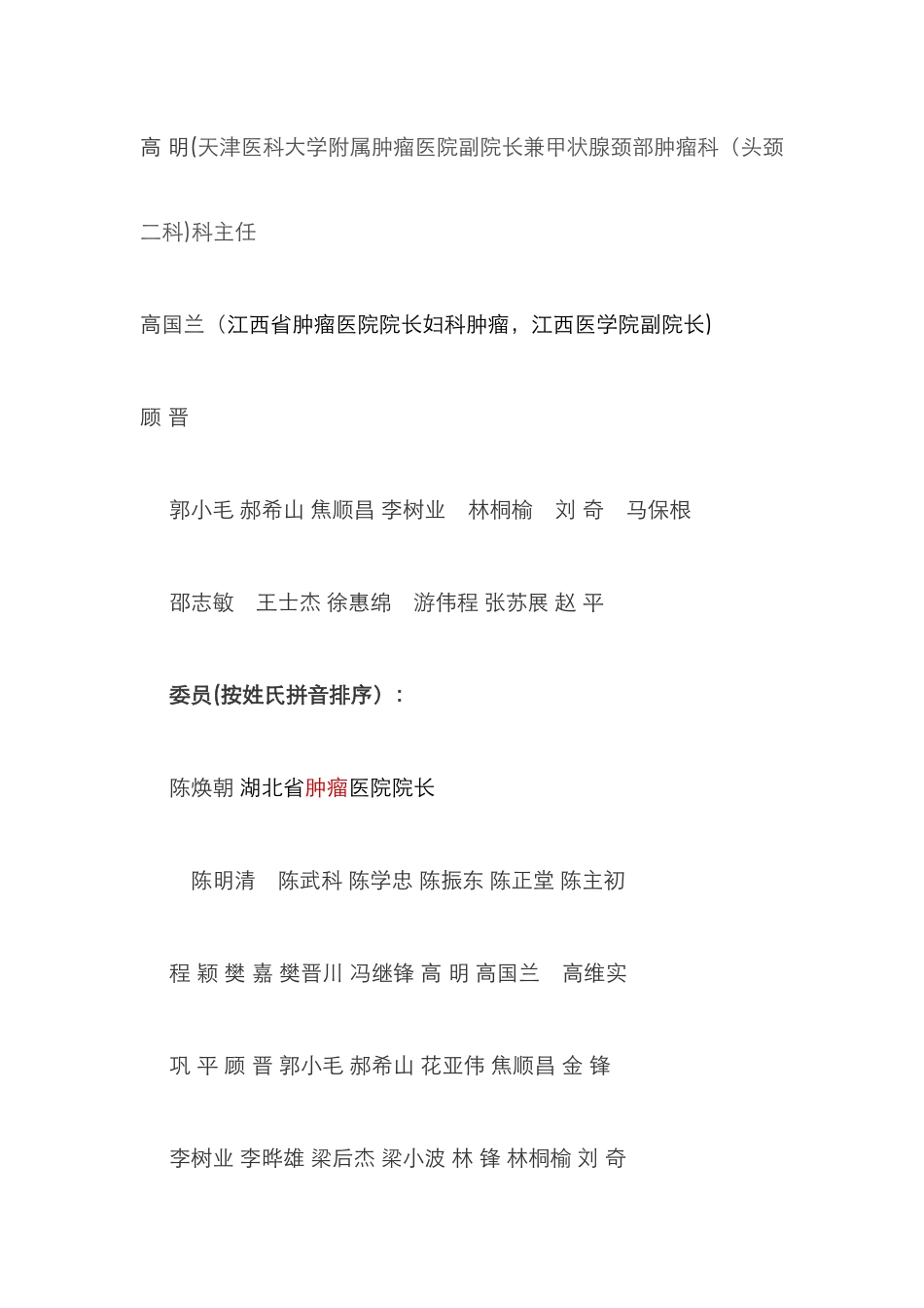 中华医学会肿瘤学分会人员介绍_第2页