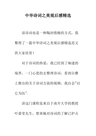 中华诗词之美观后感精选