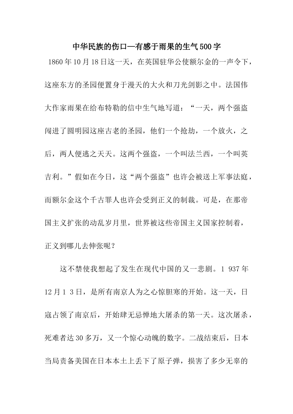 中华民族的伤口—有感于雨果的愤怒500字_第1页