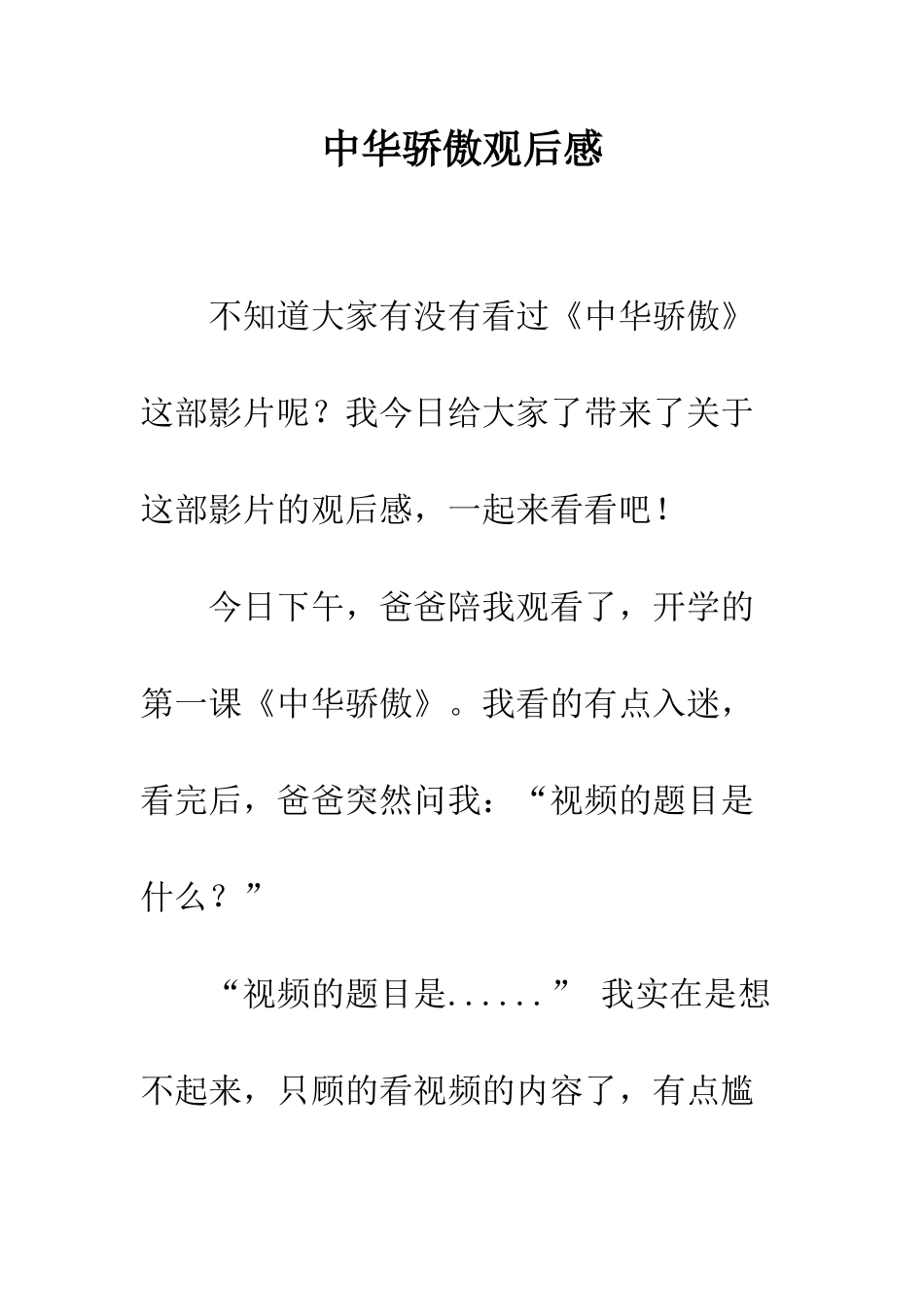 中华骄傲观后感_第1页