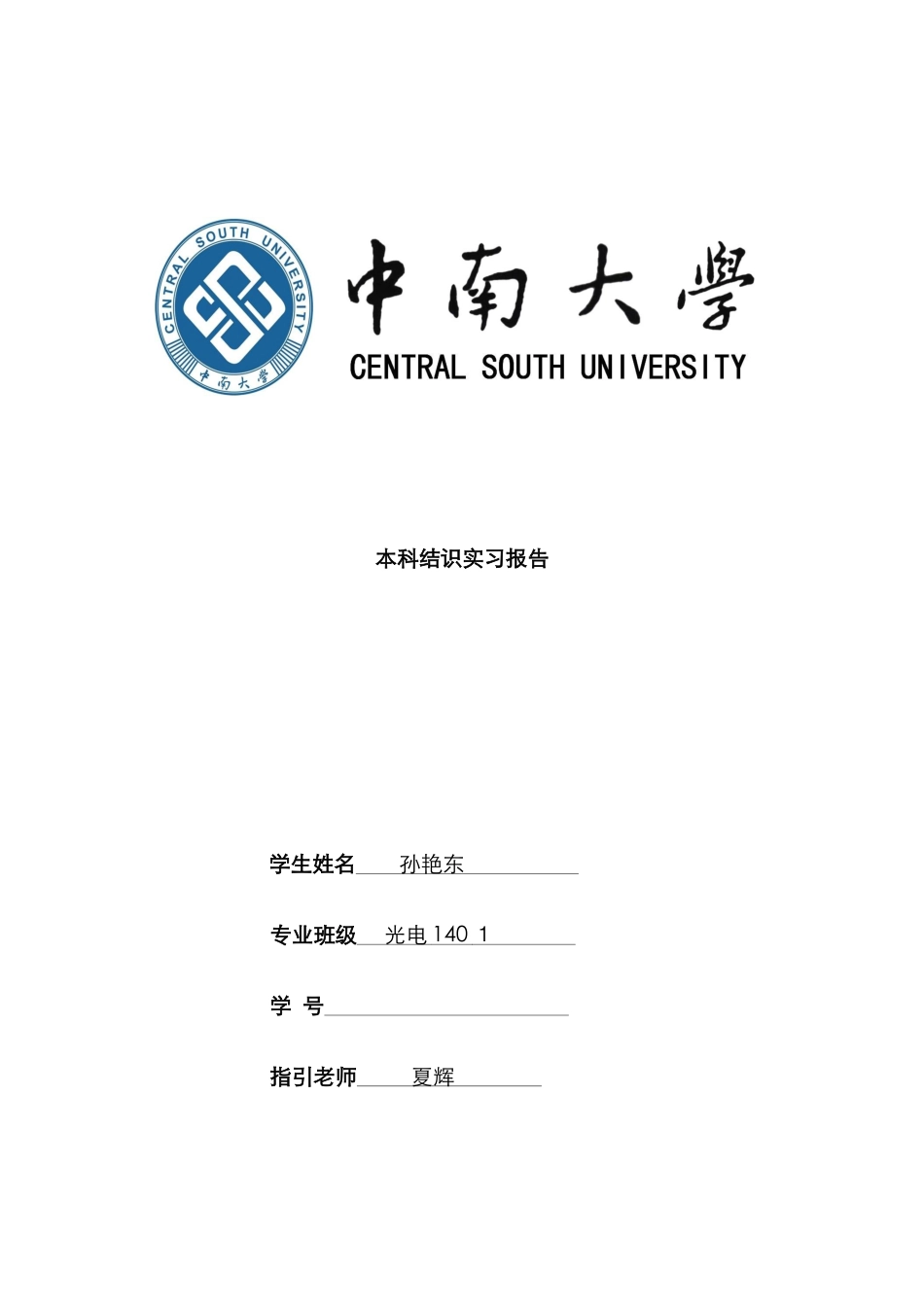 中南大学认知实习报告_第1页