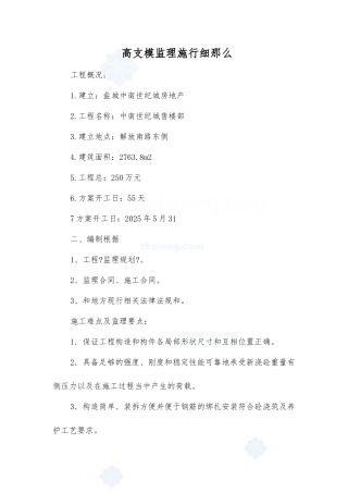 中南世纪城售楼部高支模监理实施细则