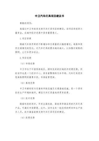 中卫汽车灯具项目建议书