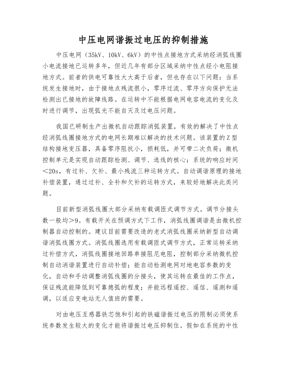 中压电网谐振过电压的抑制措施_第1页