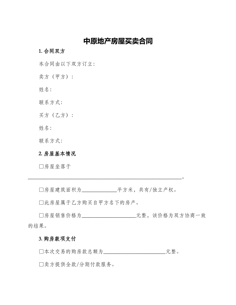 中原地产房屋买卖合同_第1页