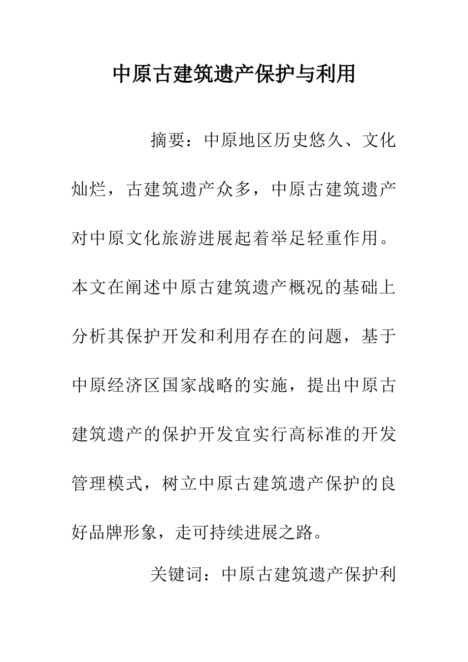 中原古建筑遗产保护与利用_第1页