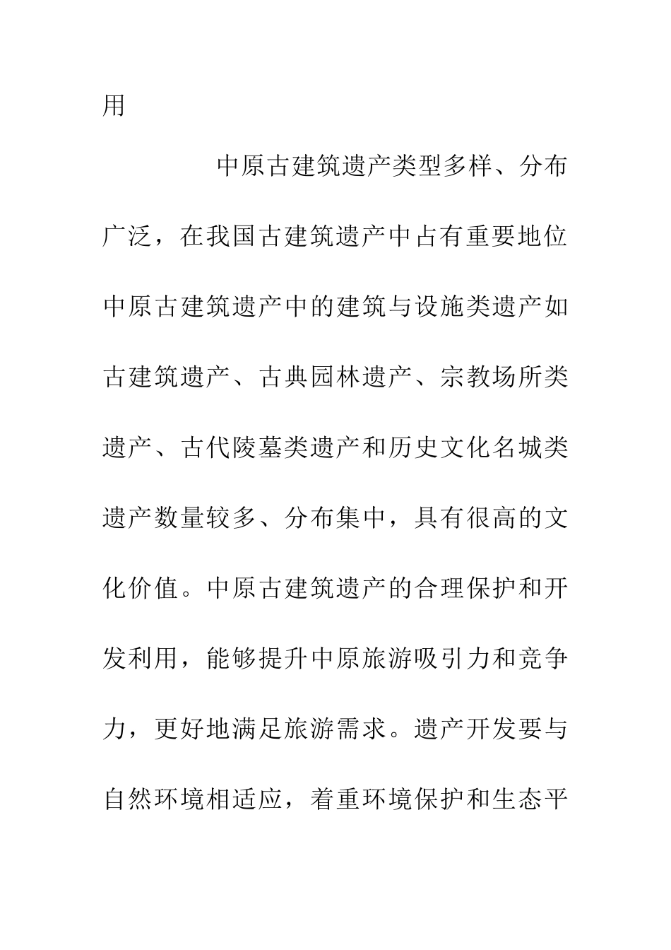 中原古建筑遗产保护与利用_第2页