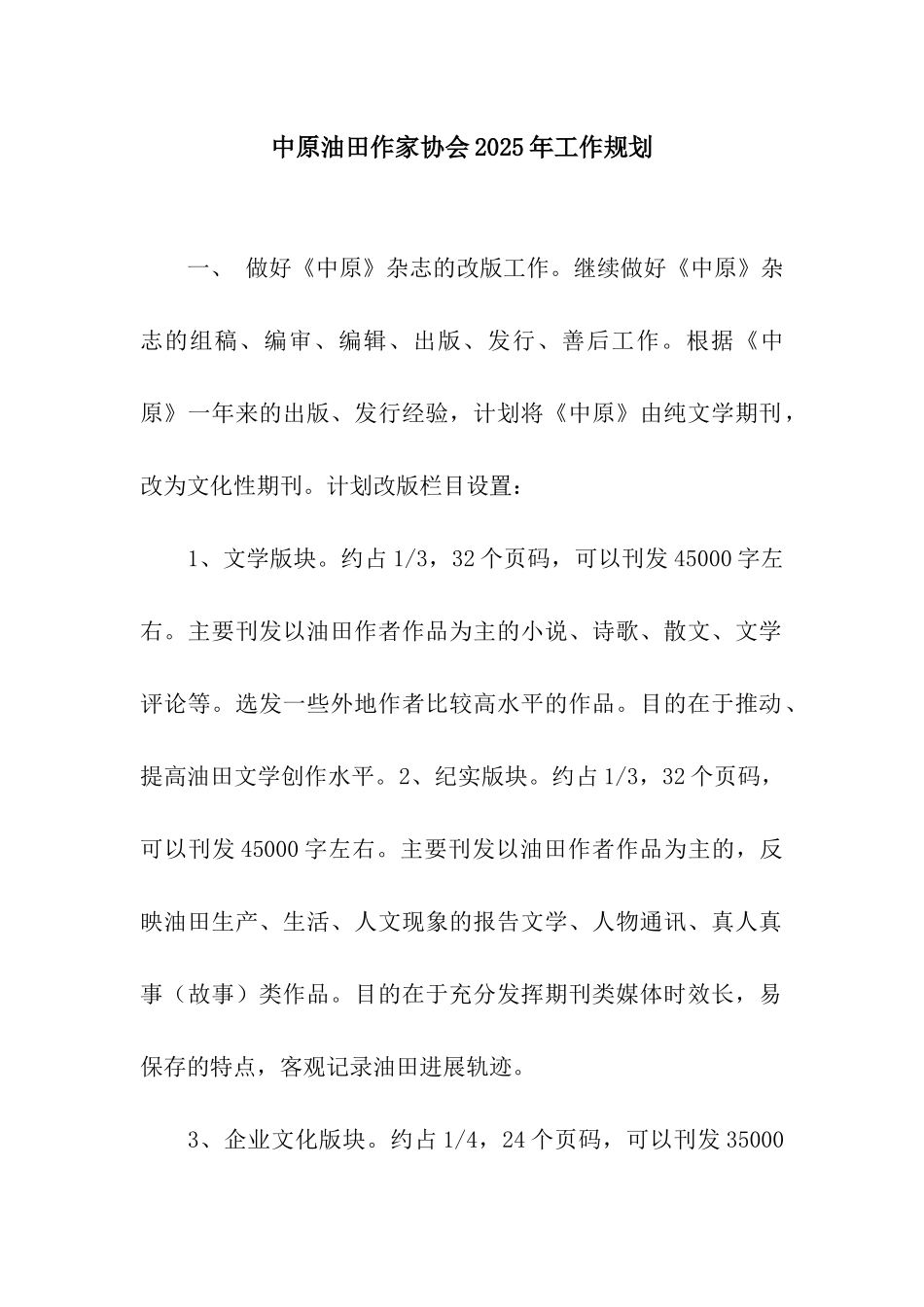 中原油田作家协会2025年工作规划_第1页
